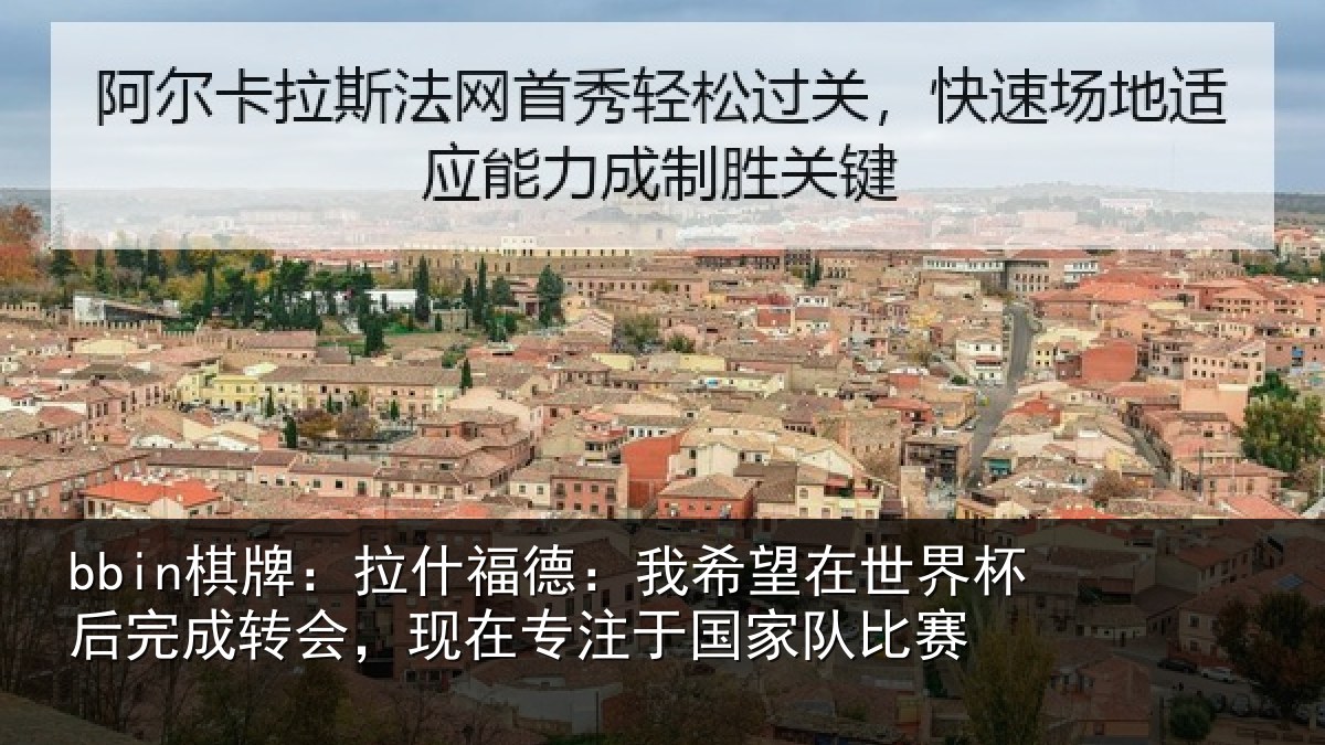 bbin棋牌：拉什相关情况杯后相关情况于国家队比赛