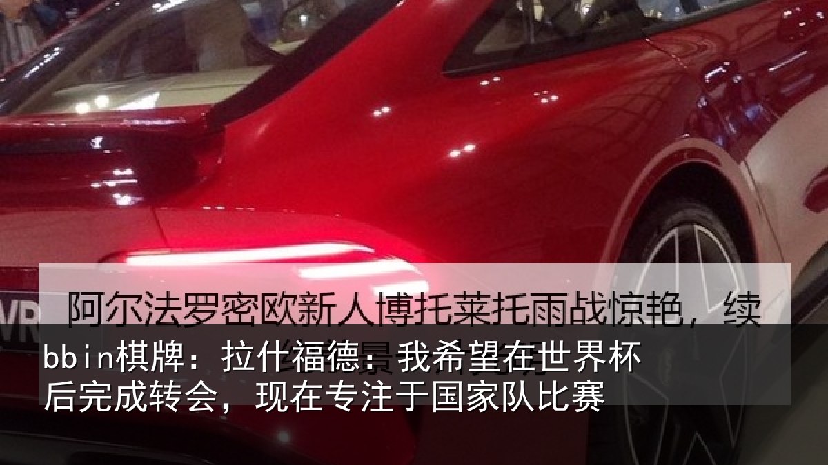 bbin棋牌：拉什相关情况杯后相关情况于国家队比赛
