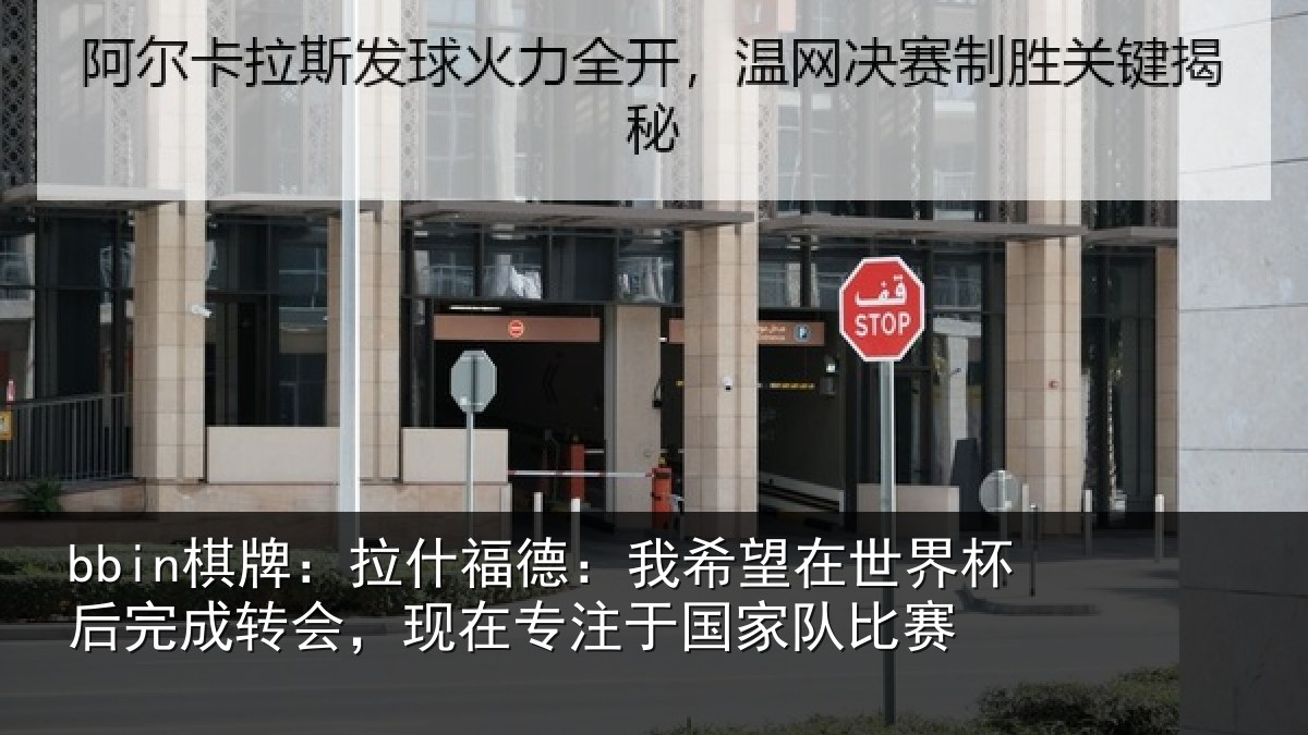 bbin棋牌：拉什福德：我希望在世界杯后完成转会，现在专注于国家队比赛