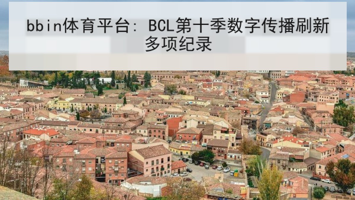 bbin体育平台: BCL第十季数字传播刷新多项纪录