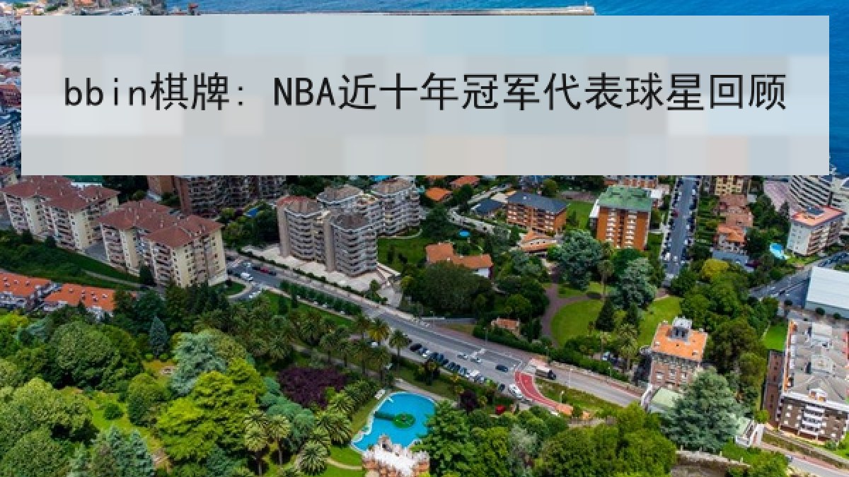 bbin棋牌: NBA近十年冠军代表球星回顾