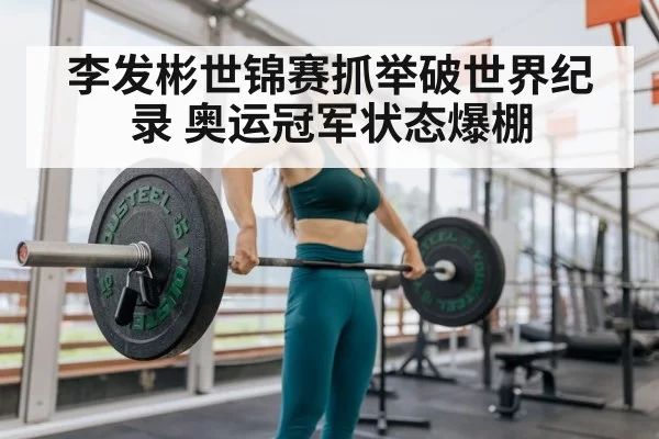 Li Fabin weightlifting