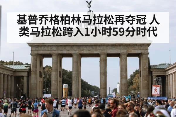 基普乔格柏林马拉松再夺冠 人类马拉松跨入1小时59分时代