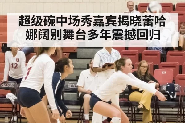 超级碗中场秀嘉宾揭晓蕾哈娜阔别舞台多年震撼回归