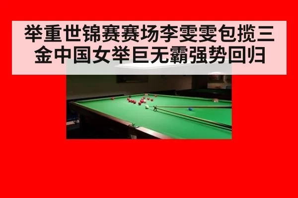 举重世锦赛赛场李雯雯包揽三金中国女举巨无霸强势回归
