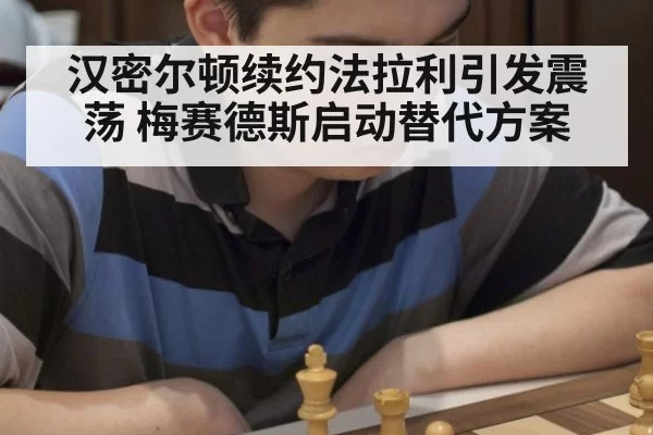 汉密尔顿续约法拉利引发震荡 梅赛德斯启动替代方案