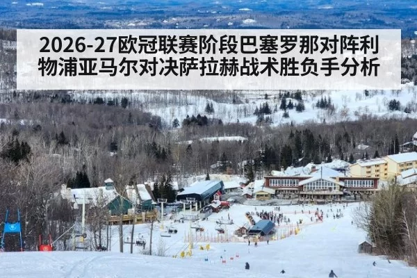 2026-27欧冠联赛阶段巴塞罗那对阵利物浦亚马尔对决萨拉赫战术胜负手分析