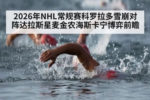 2026年NHL常规赛科罗拉多雪崩对阵达拉斯星麦金农海斯卡宁博弈前瞻